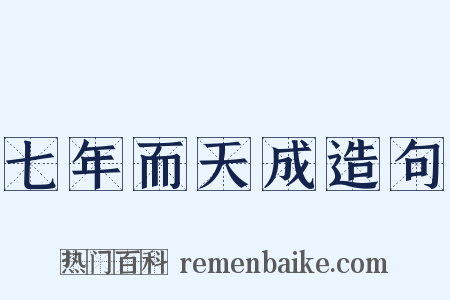 七年而天成造句是什么意思的图片